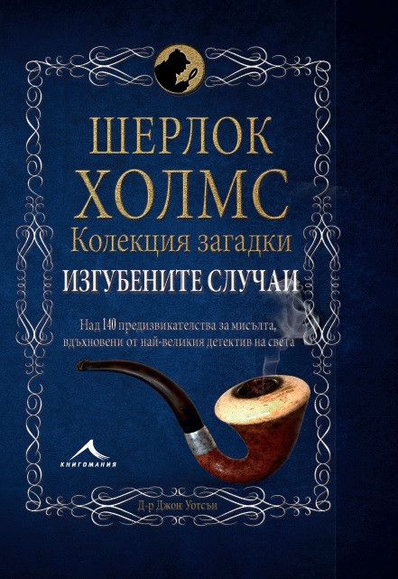 Шерлок Холмс - Изгубените случаи - Колекция загадки