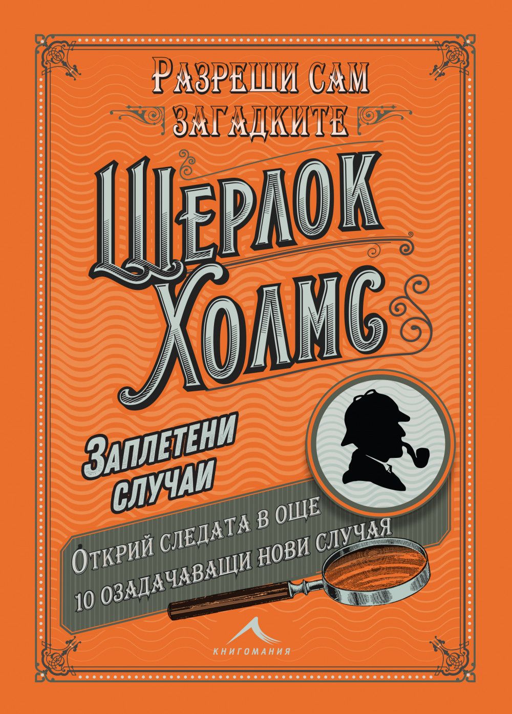 Шерлок Холмс - Заплетени случаи