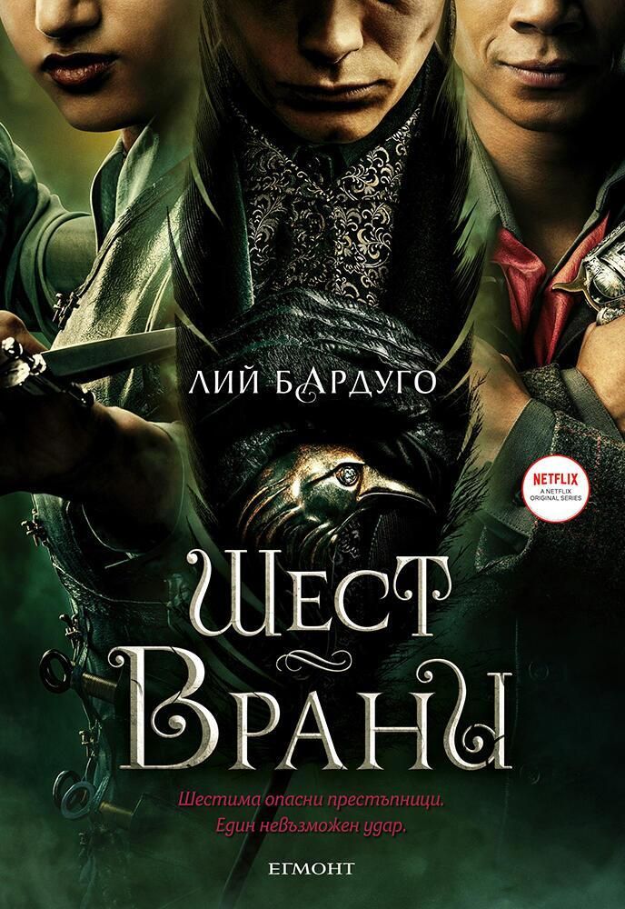 Шест врани - филмово издание