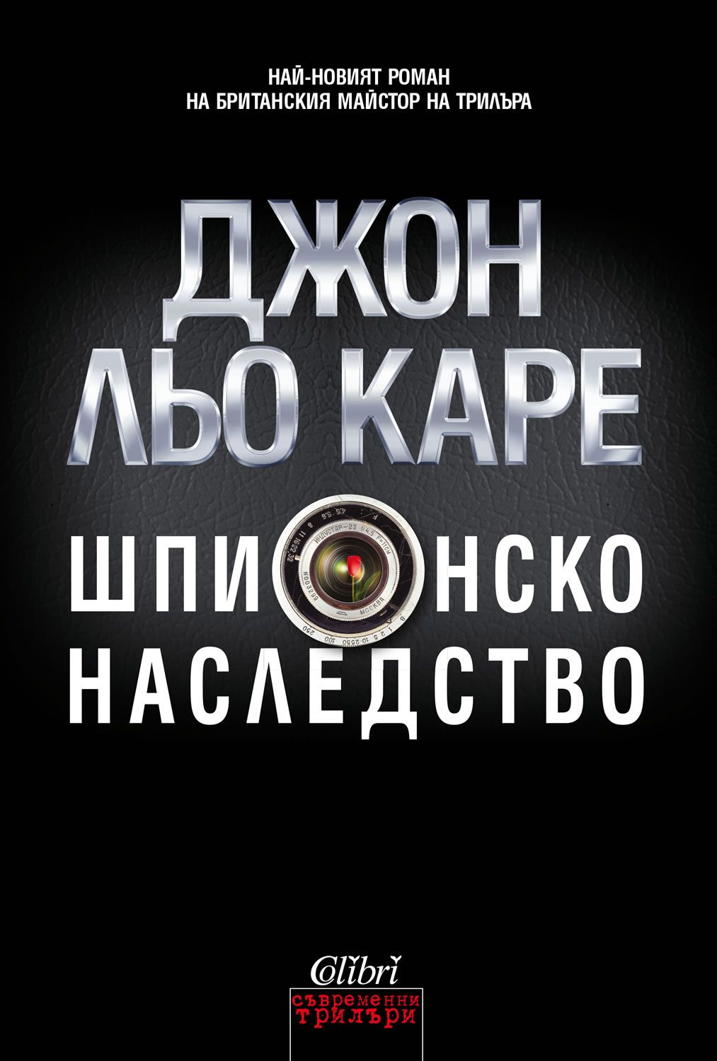 Шпионско наследство