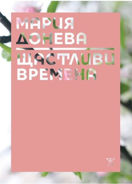 Щастливи времена