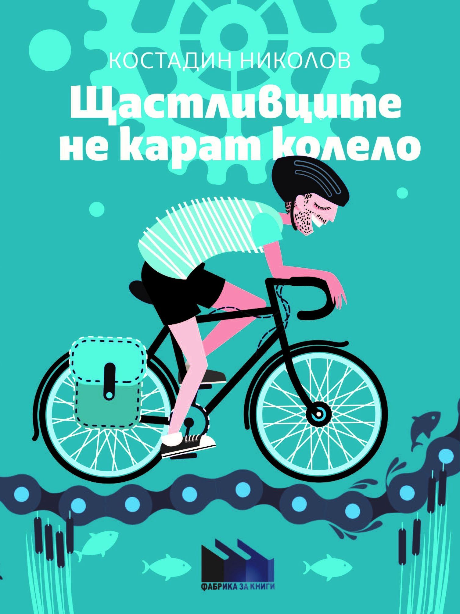 Щастливците не карат колело