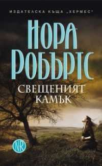 Свещеният камък (Sign of Seven, #3)