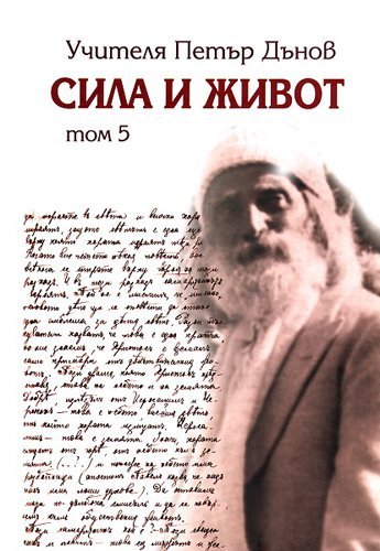 Сила и живот - том 5