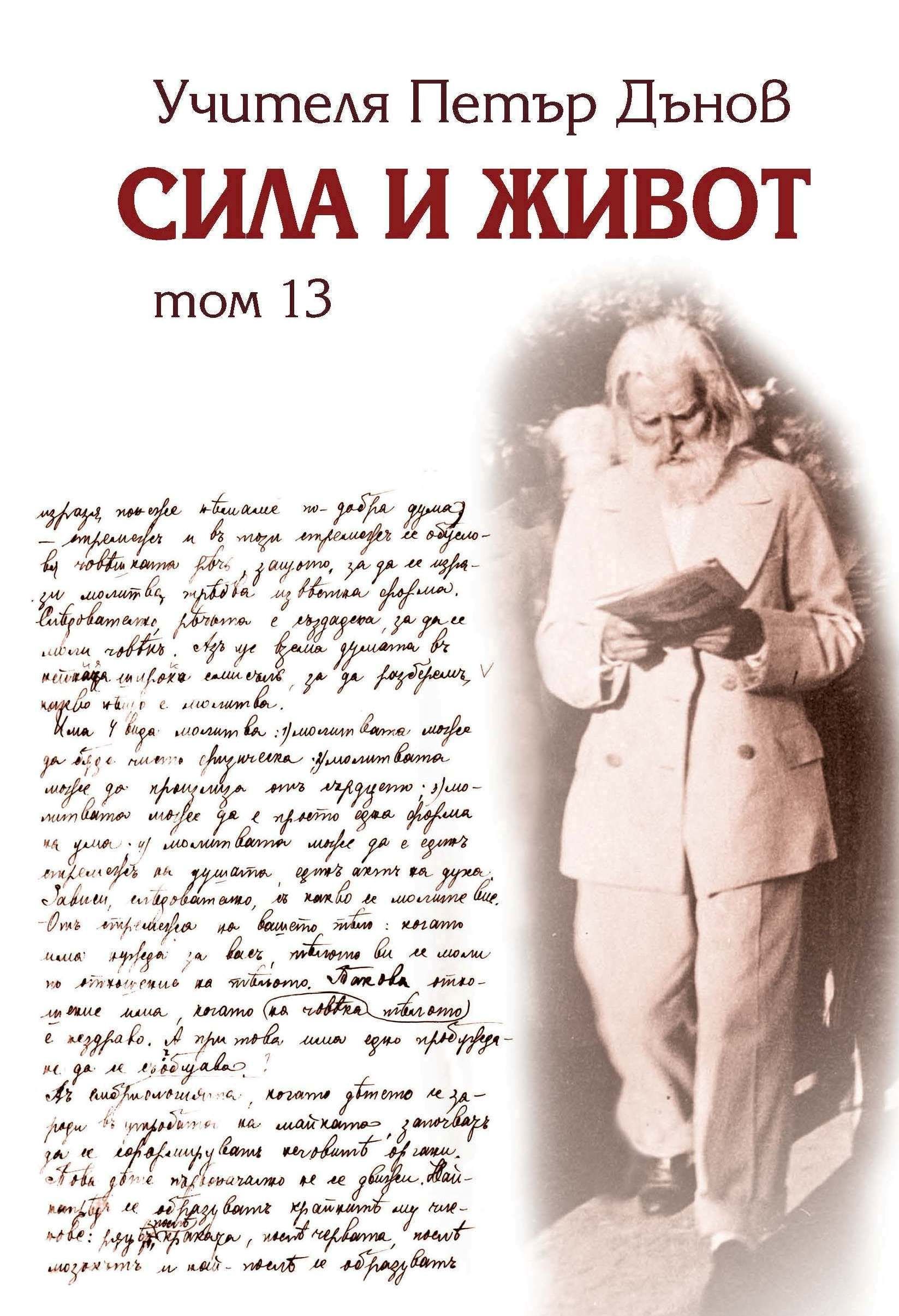 Сила и живот - том 13