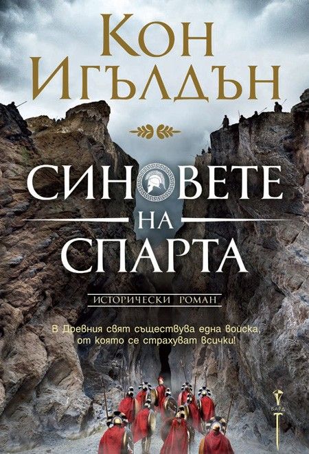Синовете на Спарта