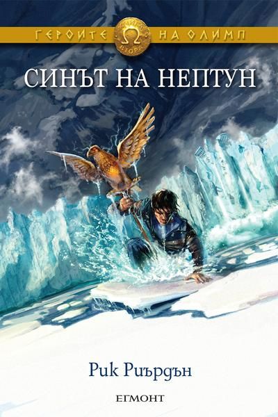Героите на Олимп - Синът на Нептун - книга 2