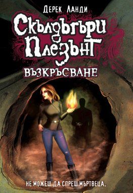 Скълдъгъри Плезънт - Възкръсване - Книга 10