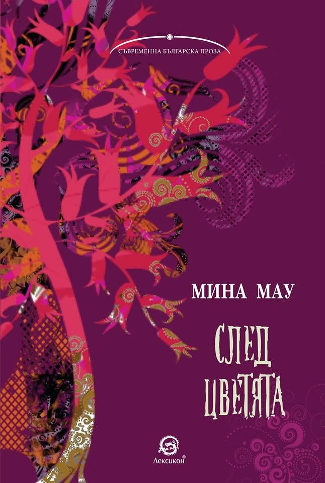 След цветята