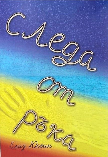 Следа от ръка