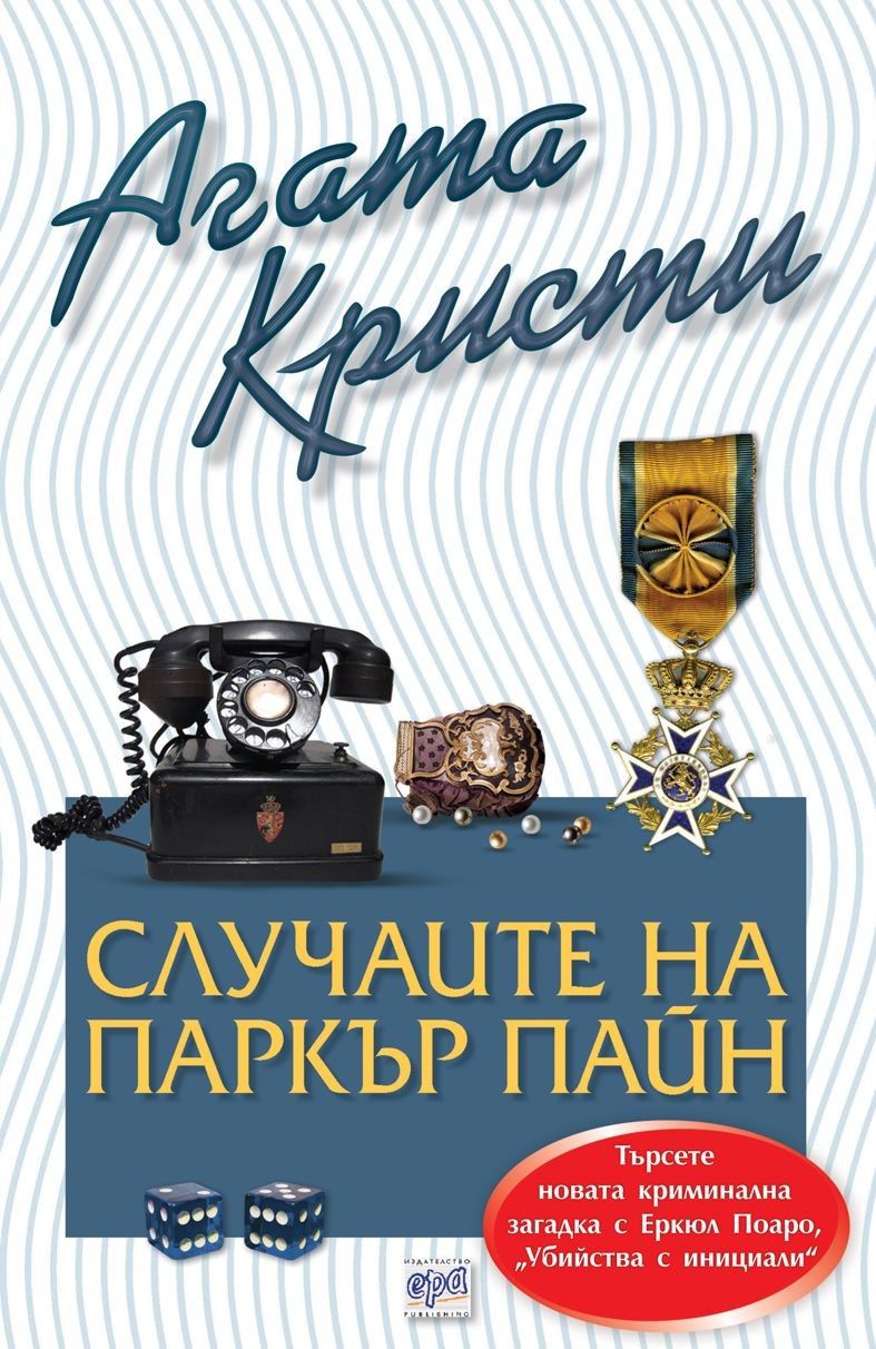 Случаите на Паркър Пайн