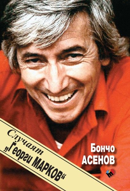Случаят "Георги Марков"