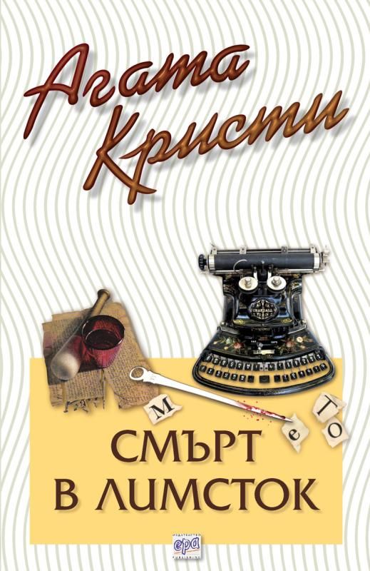 Смърт в Лимсток