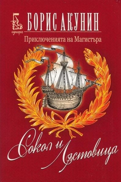 Сокол и Лястовица