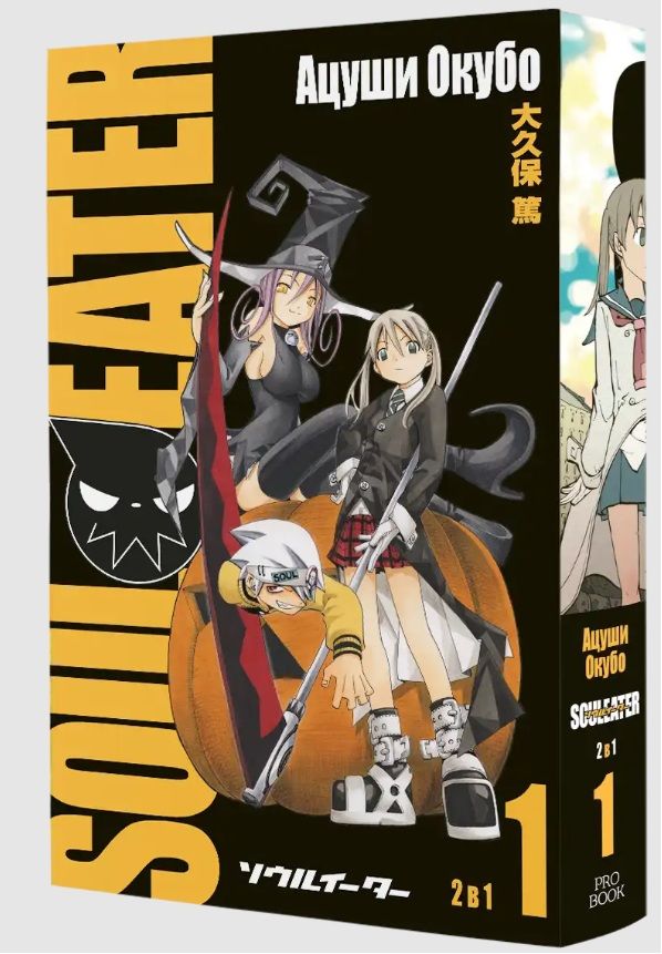 Soul Eater - том 1