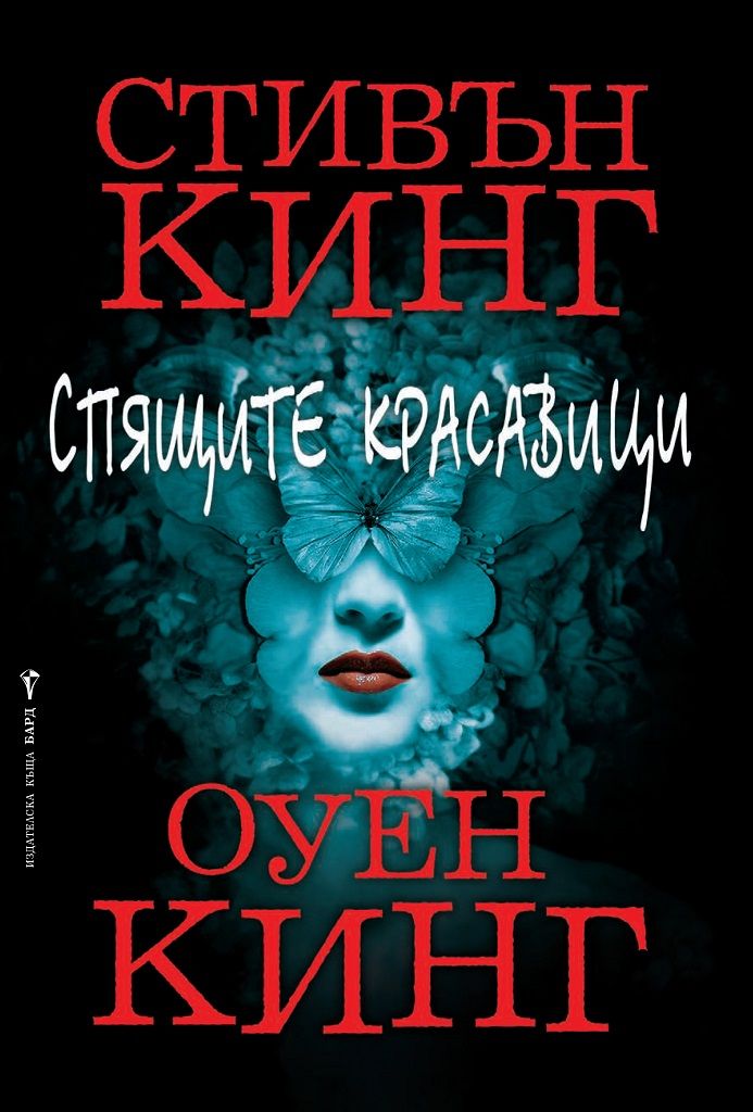 Спящите красавици