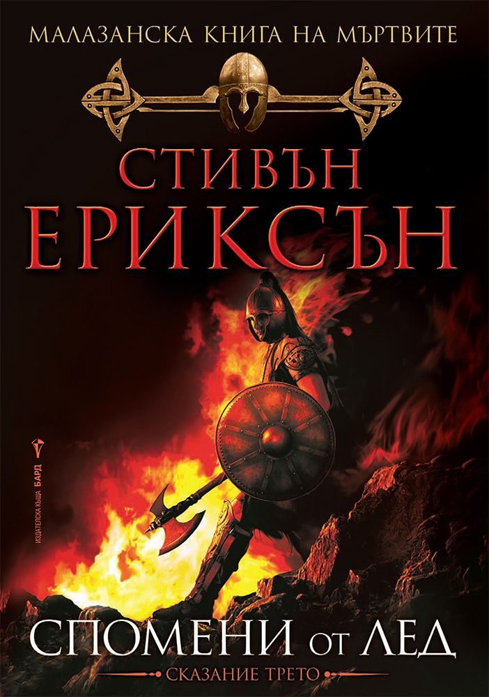 Спомени от лед - Малазанска книга на мъртвите - Книга 3