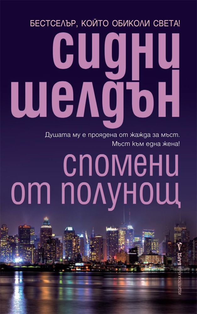 Спомени от полунощ
