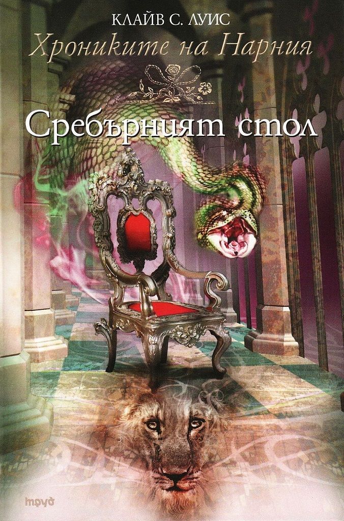 Хрониките на Нарния - книга 6 - Сребърният стол