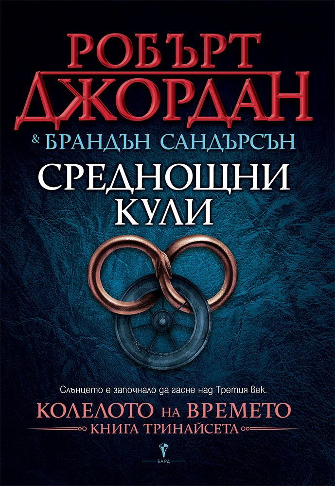 Среднощни кули - книга тринадесета от Колелото на времето