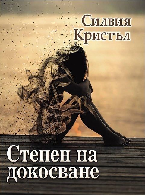 Степен на докосване