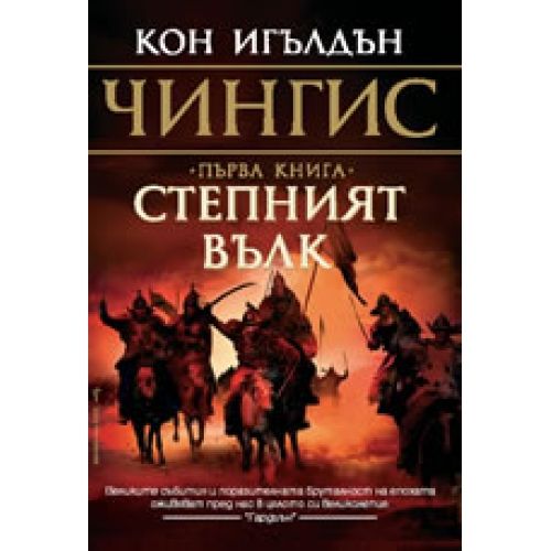 Чингис - Степният вълк