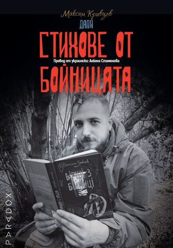 Стихове от бойницата