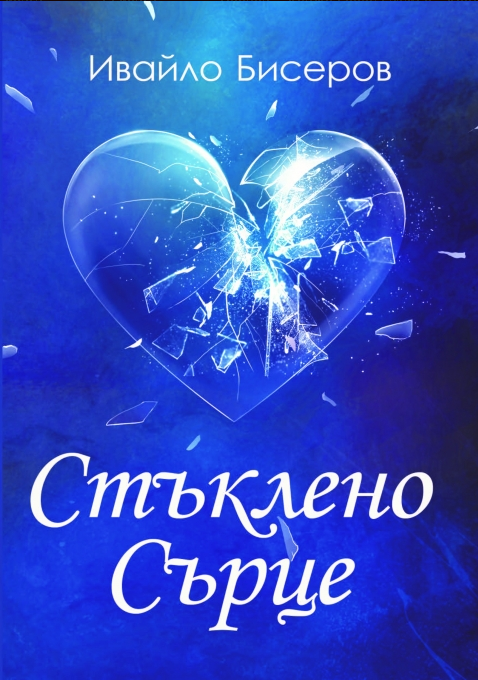 Стъклено сърце - поезия