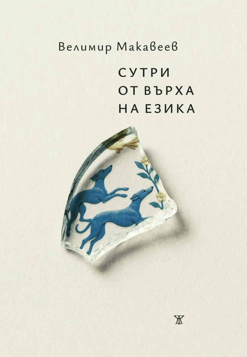 Сутри от върха на езика