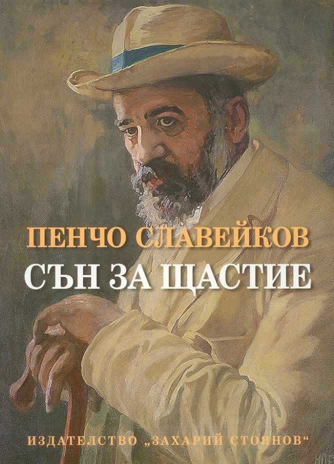 Сън за щастие - Език свещен