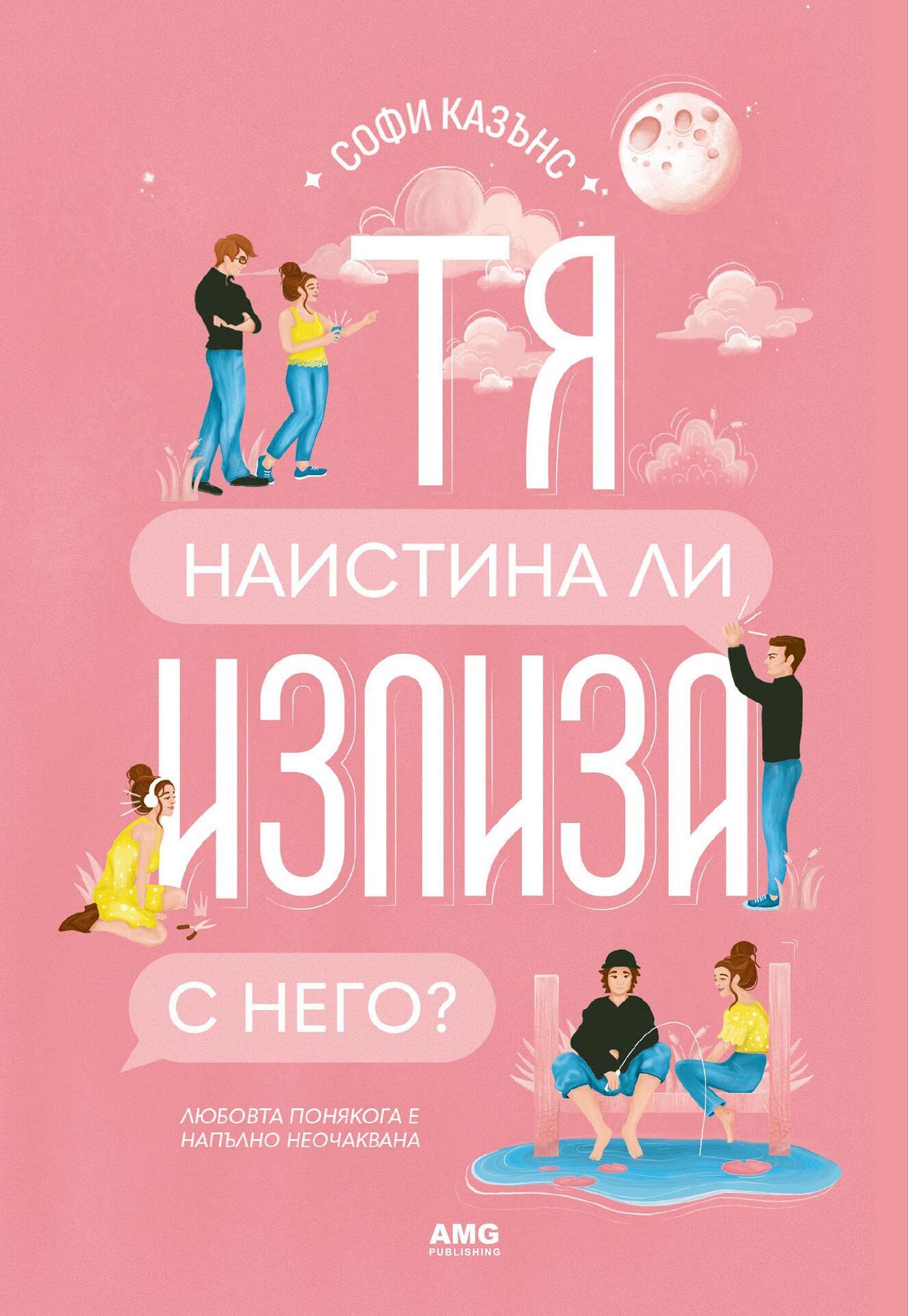 Тя наистина ли излиза с него?