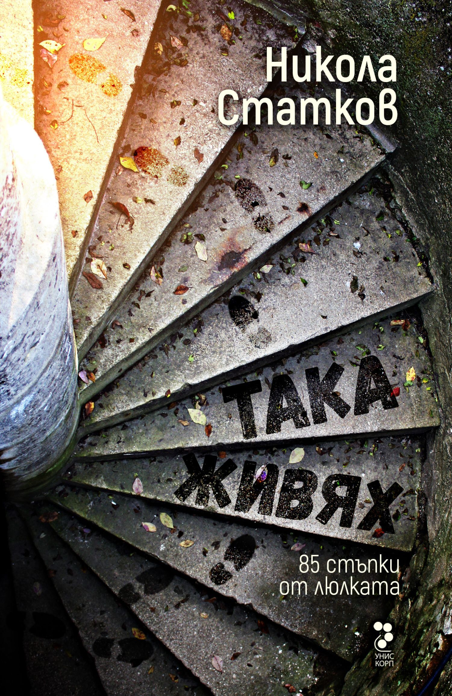 Така живях