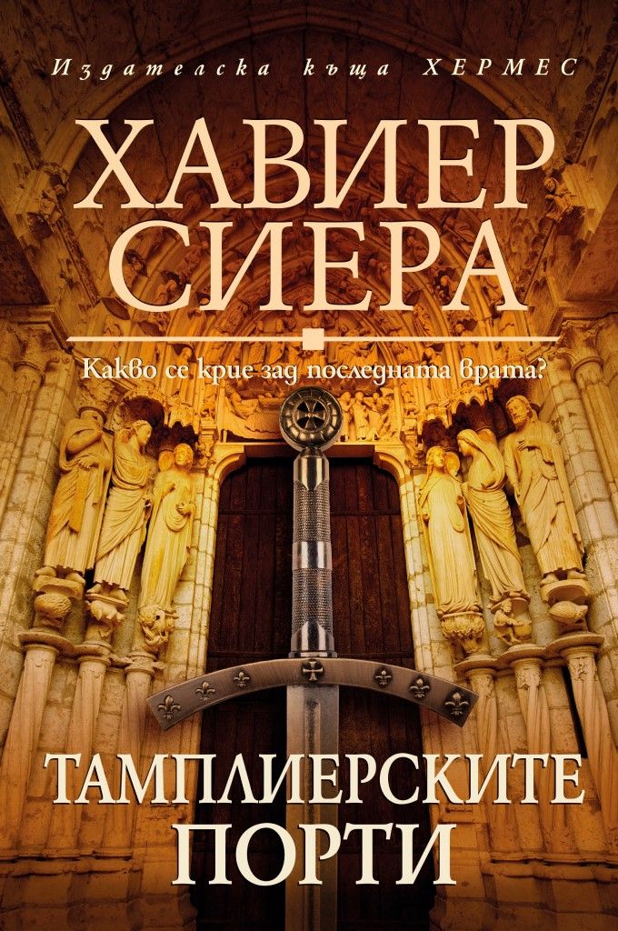 Тамплиерските порти
