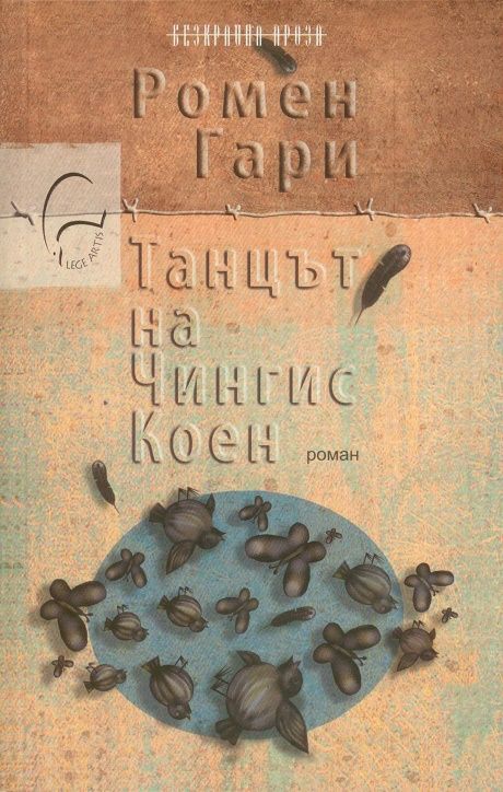 Танцът на Чингис Кое