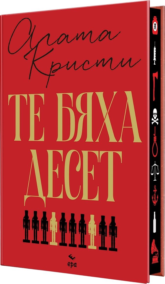 Те бяха десет