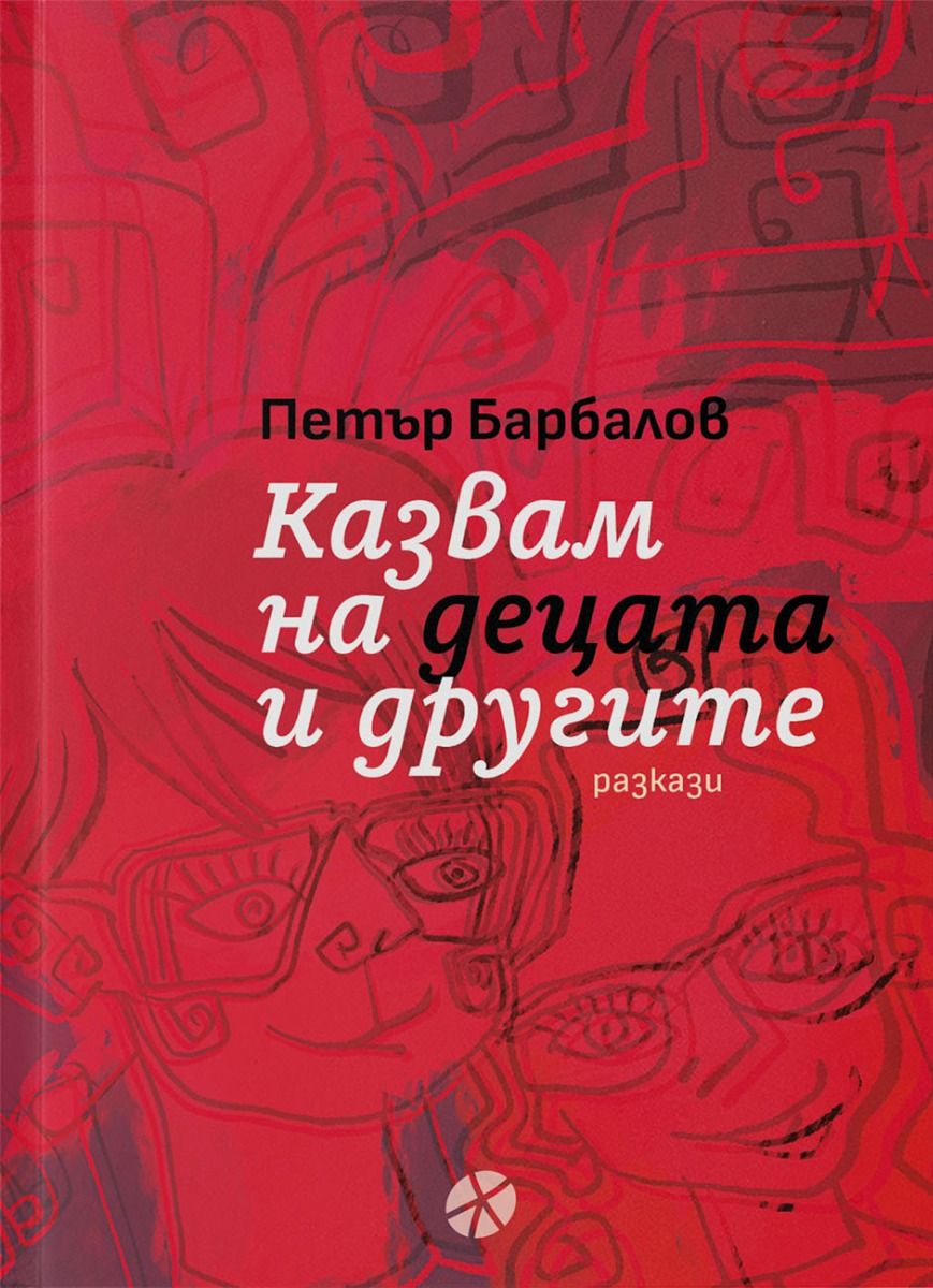 Казвам на децата и другите - Разкази