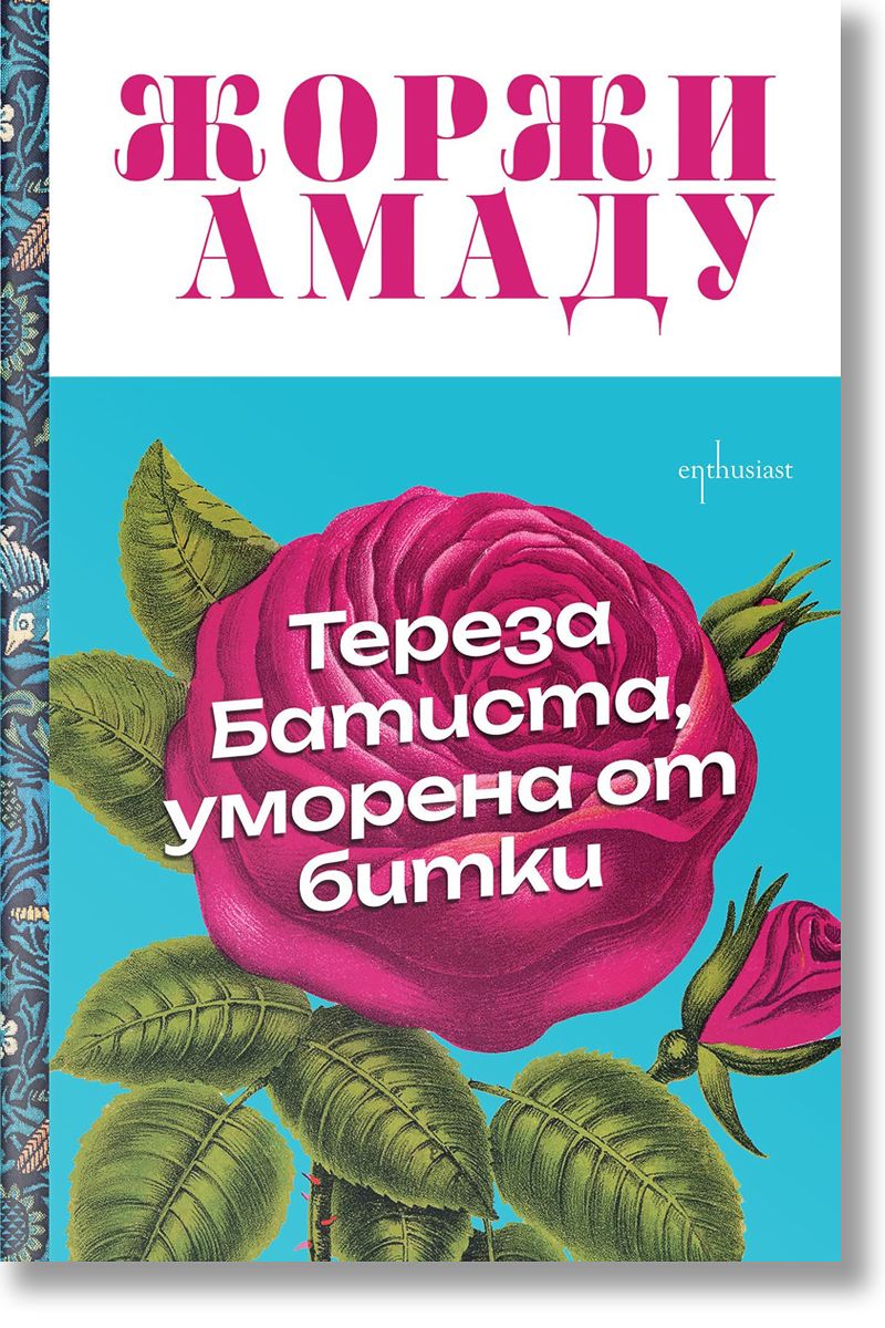 Тереза Батиста, уморена от битки