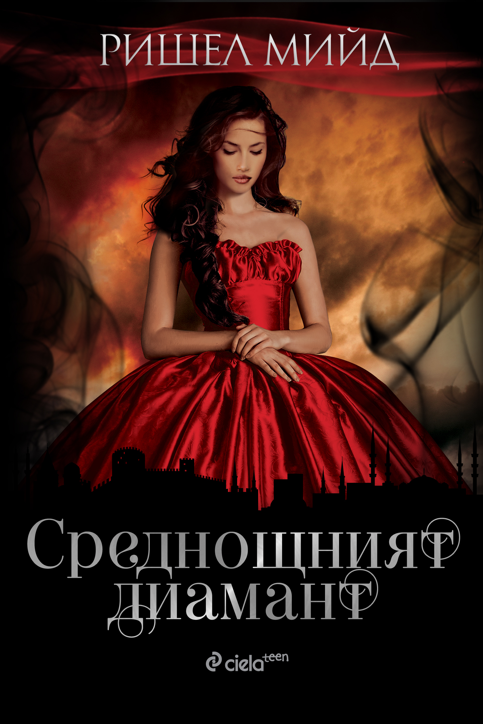 Среднощният диамант - книга 2
