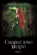 Смарагдово море - книга 3