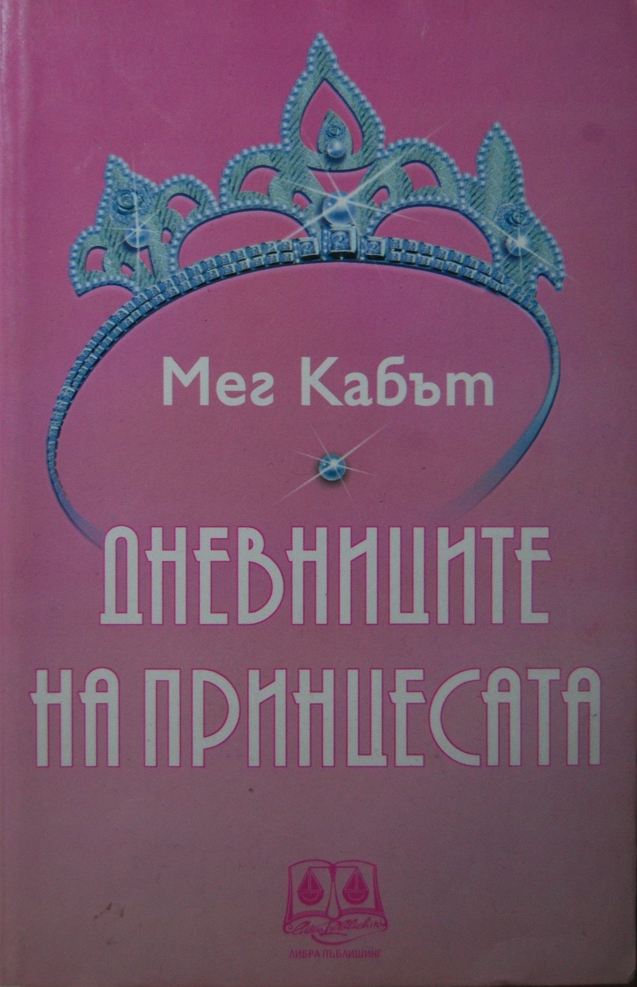 Дневниците на принцесата
