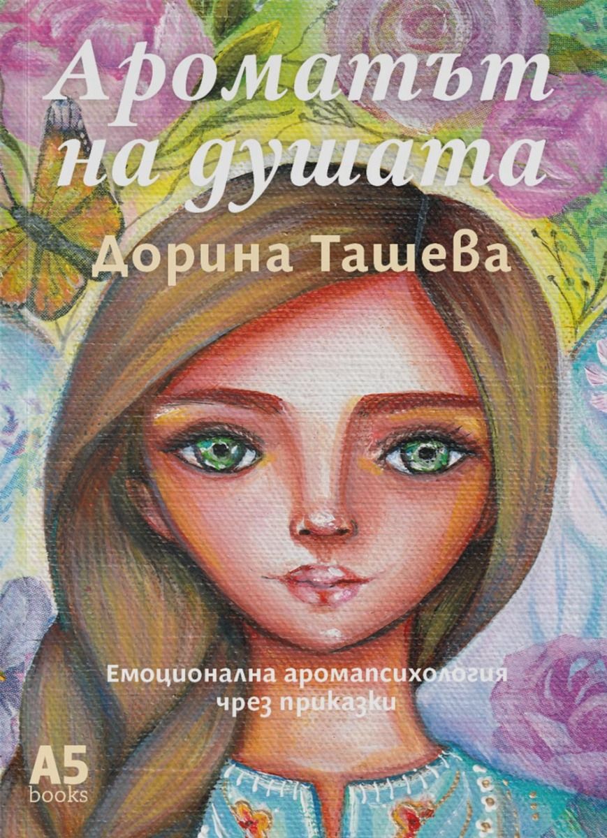 Ароматът на душата