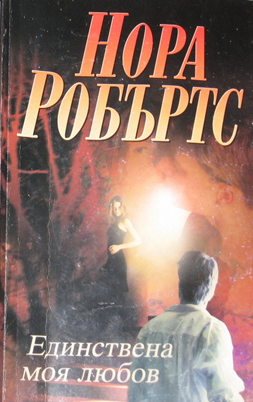 Единствена моя любов (The Stanislaskis: Those Wild Ukrainians #5)
