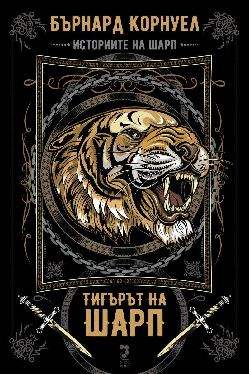 Историите на Шарп - Книга 1 - Тигърът на Шарп