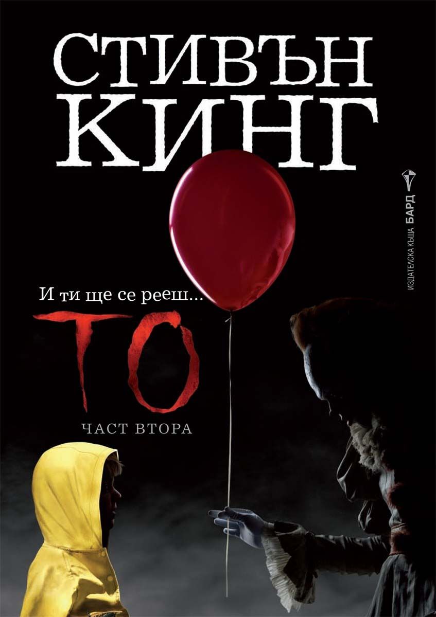 То - част втора