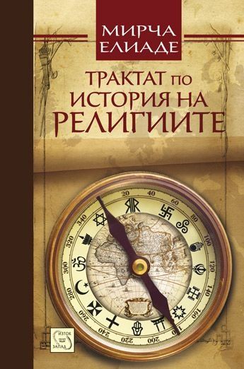 Трактат по история на религиите