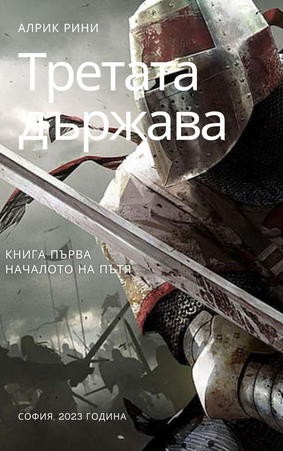 Третата държава 1. Началото на пътя
