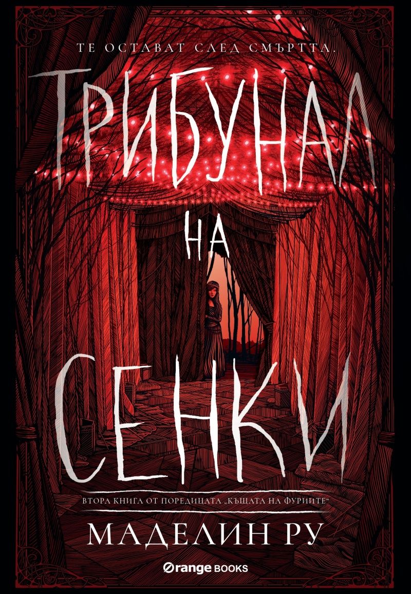 Трибунал на сенките - книга 2
