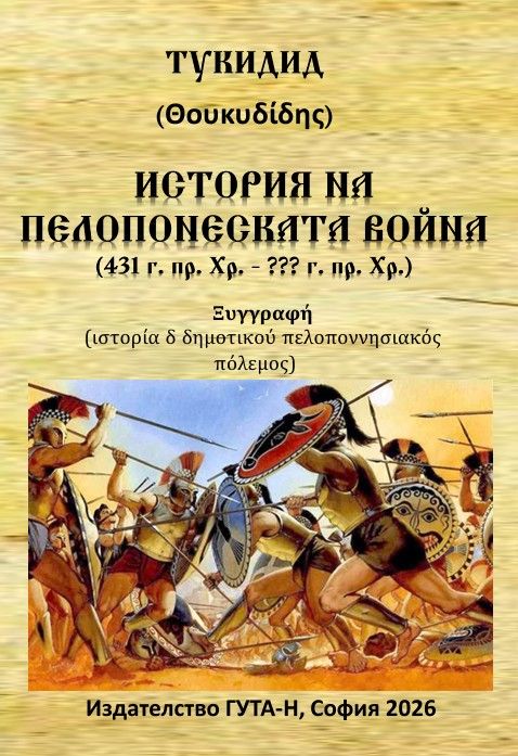 История на Пелопонеската война