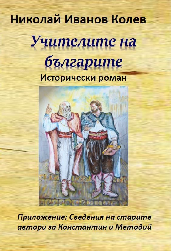 Учителите на българите