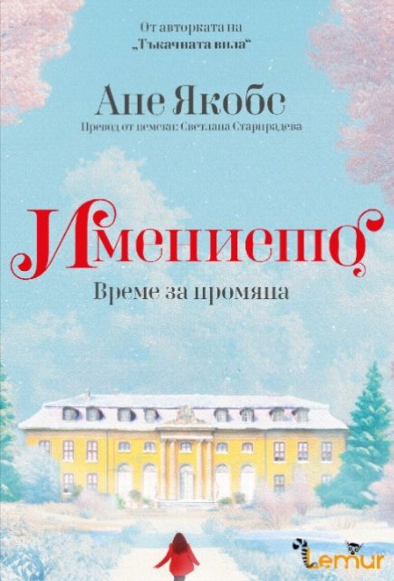 Имението - Време за промяна